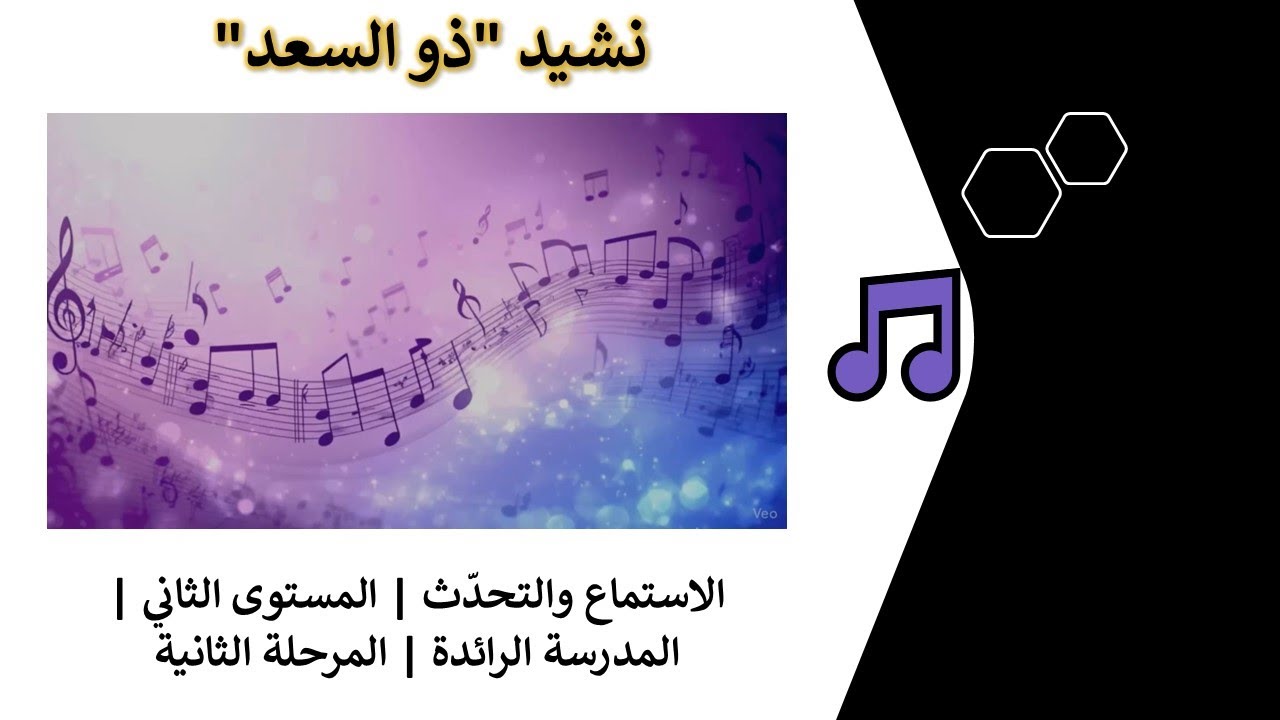 🎵 نشيد ذو السعد – الاستماع والتحدّث | المستوى الثاني | المدرسة الرائدة | المرحلة الثانية