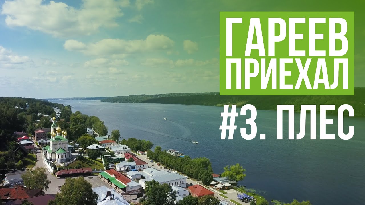 Гареев приехал. #3. Плёс.