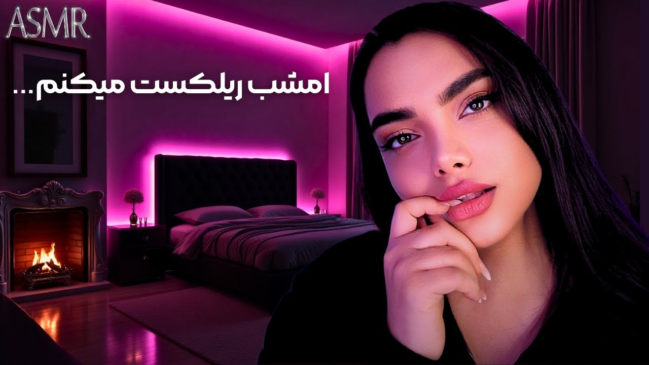 با نوازش و زمزمه هام بیهوشت میکنم / persian asmr