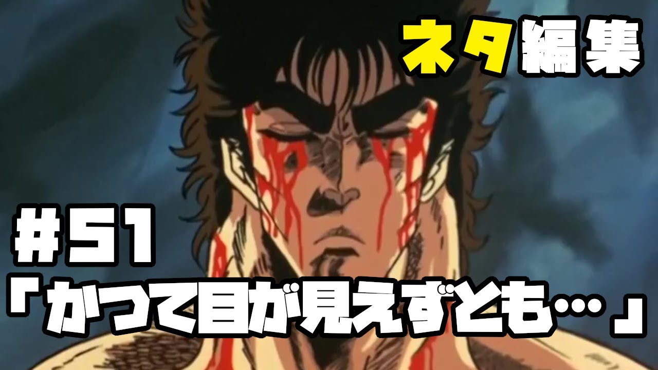 北斗の拳　ネタ編集#51「かつて目が見えずとも戦い続けた男がいた。」