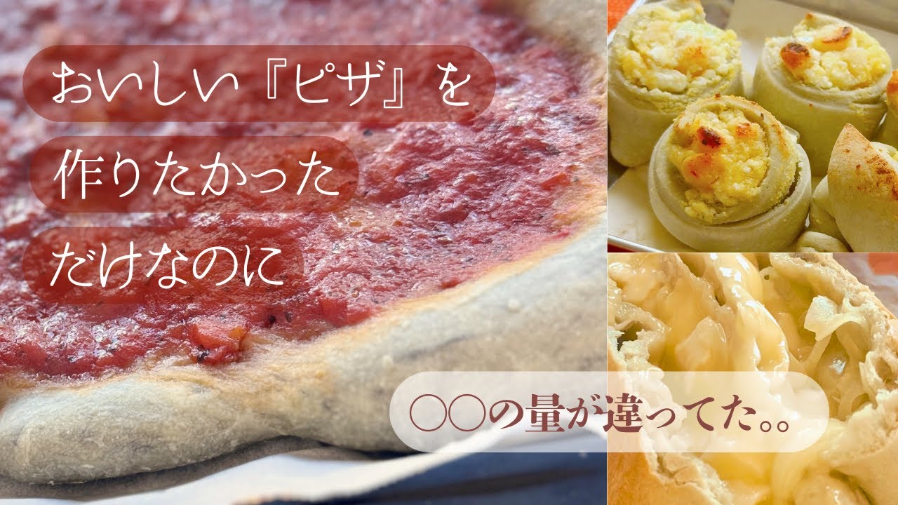 ピザ生地が〇〇でカチコチに！失敗生地救済レシピ＆リベンジピザがモチモチへの道