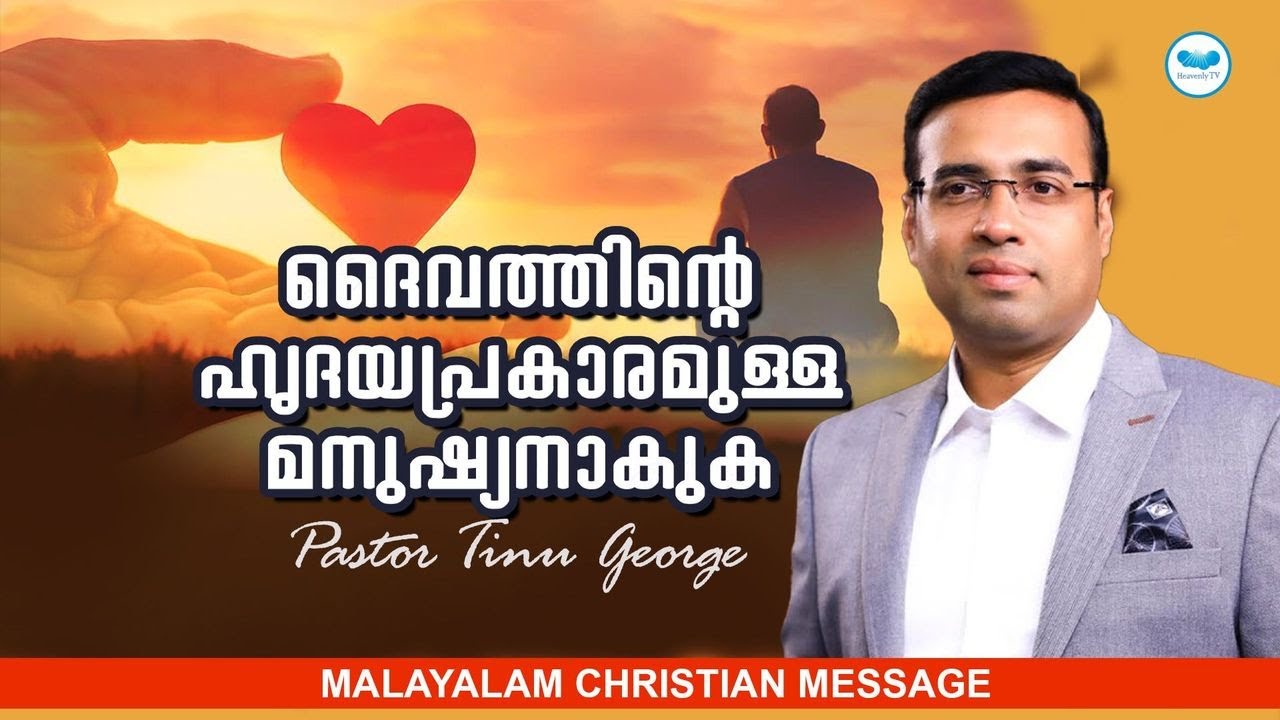 ദൈവത്തിന്റെ ഹൃദയപ്രകാരമുള്ള മനുഷ്യനാകുക | PASTOR TINU GEORGE | MALAYALAM CHRISTIAN MESSAGE