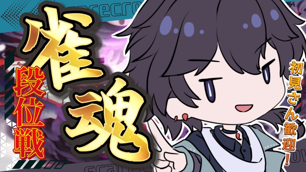 【雀魂】宥鴉クロウの雀魂段位戦配信#638　おかしいな、今週は暇だったはずなのに……【雀豪☆2】