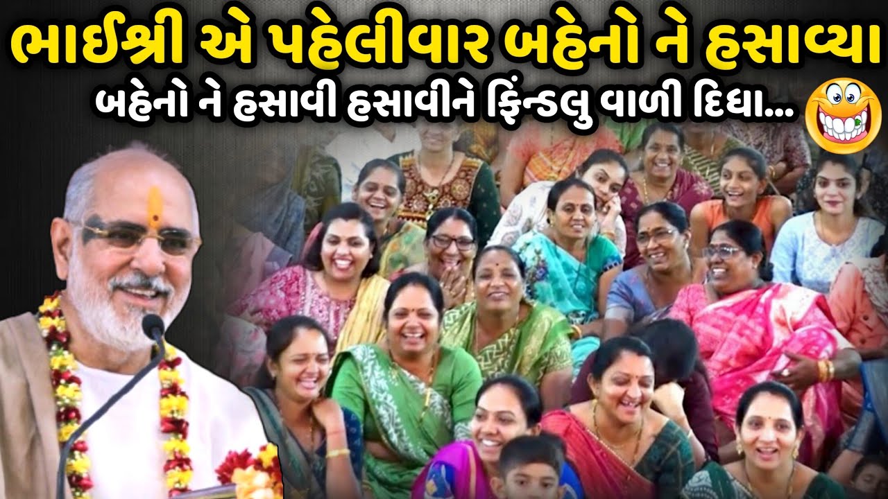 ભાઈશ્રી એ પહેલીવાર બહેનો ને હસાવ્યા | BhaiShree Rameshbhai Oza | Savaj Ni Moj