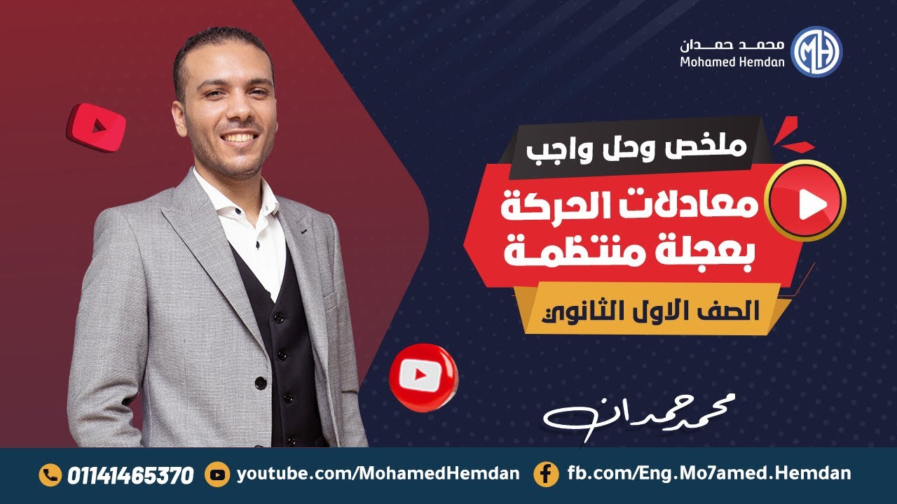 درس معادلات الحركة - فيزياء 1 ث - ملخص شامل وحل اسئله كتاب الامتحان 2024 | محمد حمدان