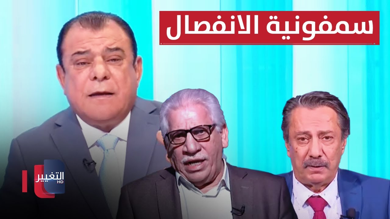 البشائر تعزف سمفونية الانفصال عن المالكي | من بغداد مع نجم الربيعي