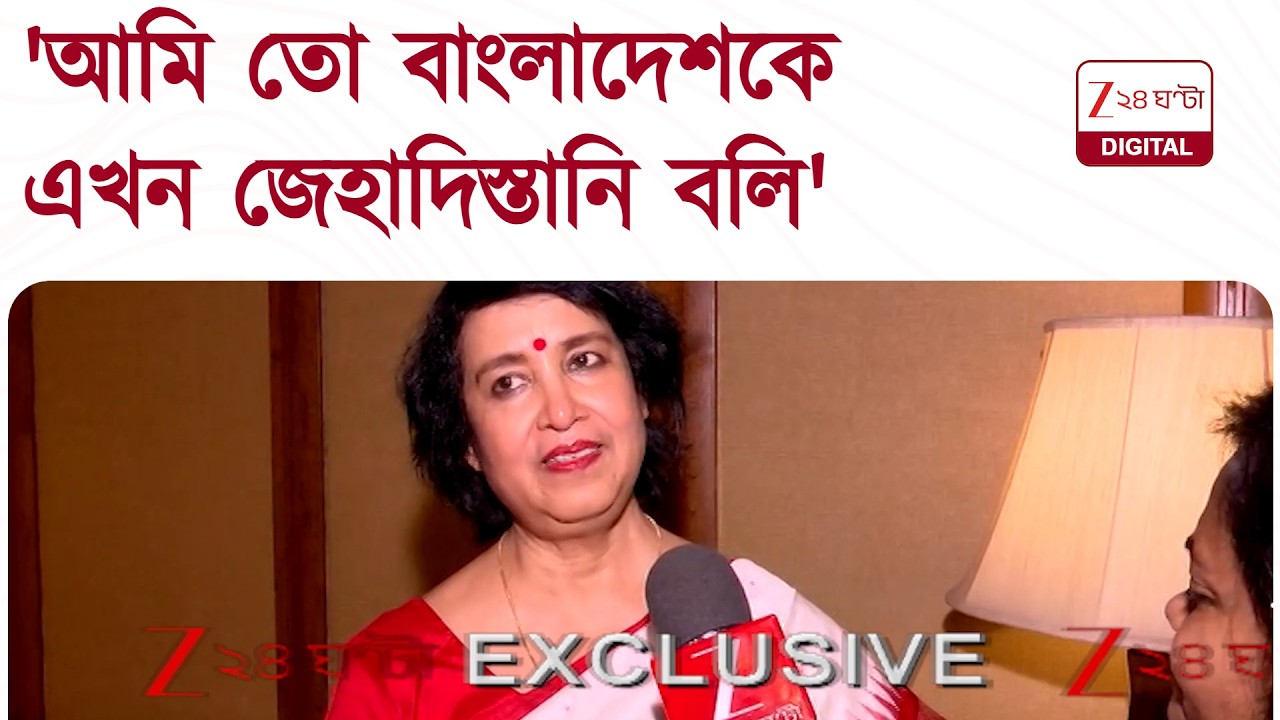 Taslima nasrin Exclusive | 'আমি তো এখন বাংলাদেশকে জেহাদিস্তানি বলি,' কলকাতায় ফিরলেন তসলিমা নাসরিন