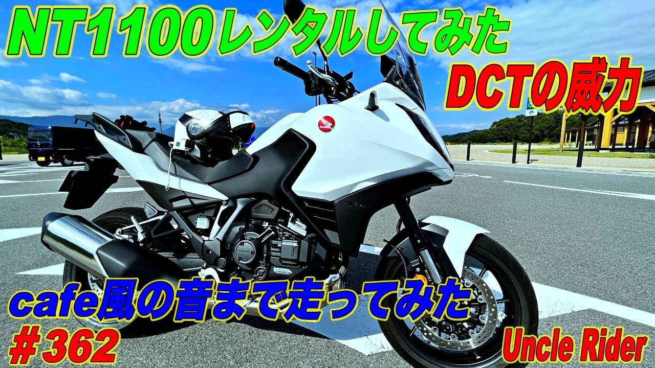 【Motovlog】HONDA NT1100DCTをレンタルしてみた　Uncle Rider ツーリングレター　＃362
