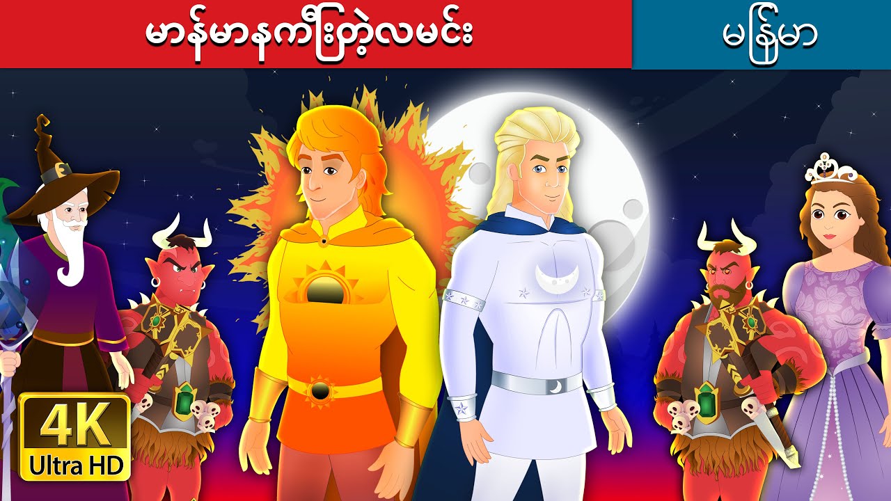 မာန်မာနကြီးတဲ့လမင်း | The Arrogant Moon in Myanmar |  @MyanmarFairyTales