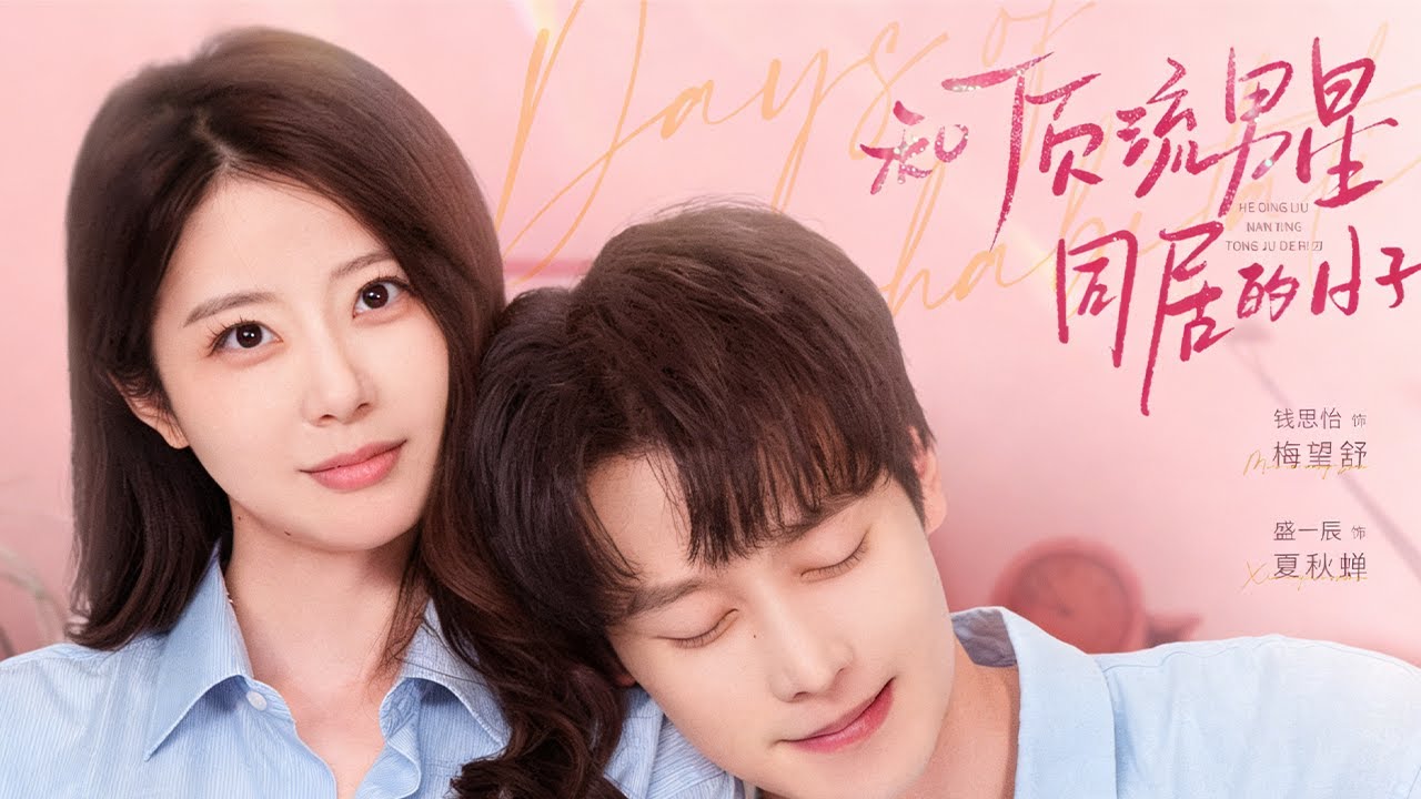 【和頂流男星同居的日子】完整版：女主梅望舒在接閨蜜的途中，意外捲入頂流男星夏秋蟬的離譜綁架案，被誤認為女綁匪，生活因此發生翻天覆地的變化。#爆款 #大熱門 #短劇