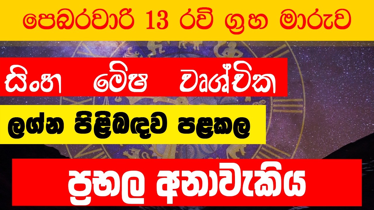 පෙබරවාරි 13 රවි ග්‍රහ මාරුව සිංහ|මේෂ|වෘශ්චික ලග්න ගැන පළකල ප්‍රභල අනාවකිය | sinha, mesha, vruschika