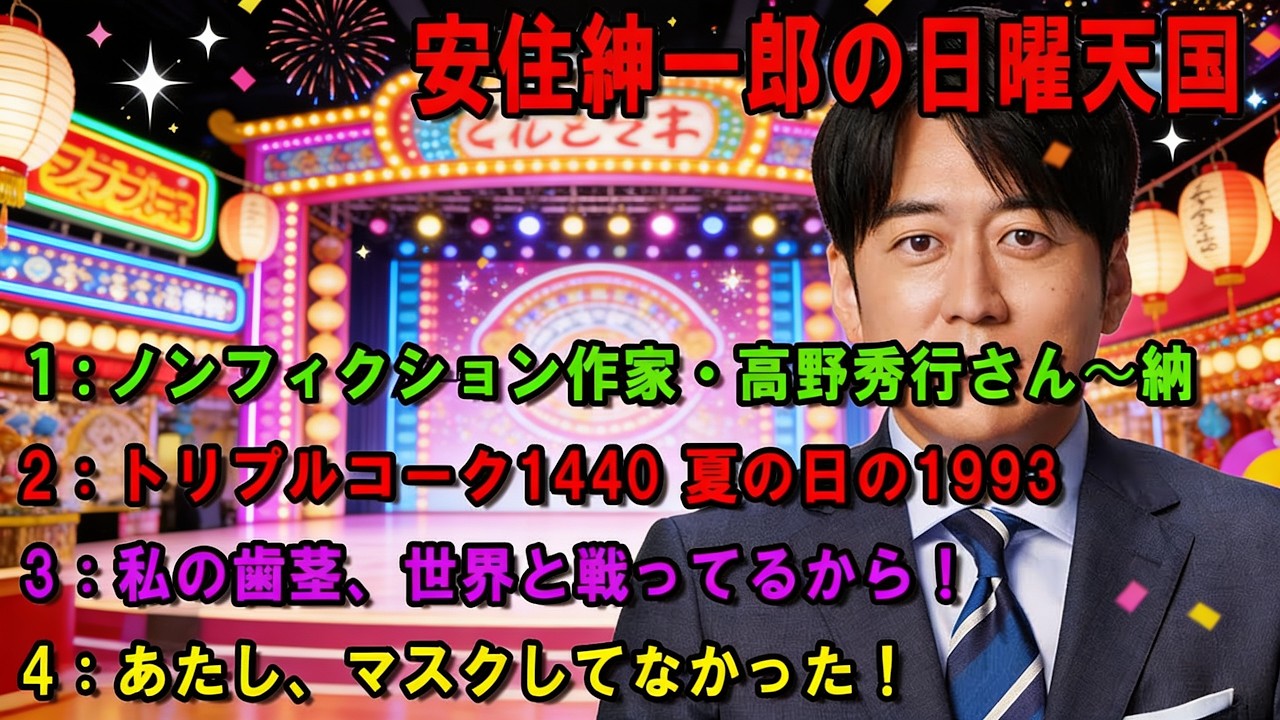 安住紳一郎の日曜天国 💖「一都六県リスナー確認調査　2008」💖出演者 : 安住紳一郎（TBSアナウンサー ) 【睡眠用・作業用・ドライブ・高音質BGM聞き流し】【広告無し】