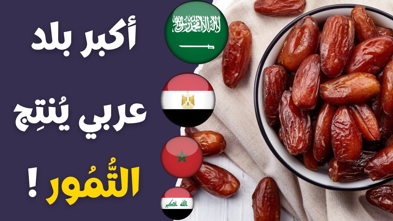 🔥 صدمة الأرقام! أكبر 10 دول عربية إنتاجًا للتمور