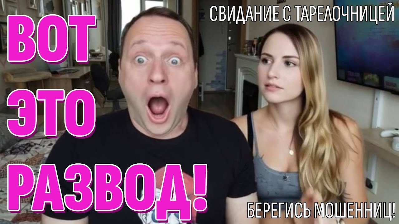 СВИДАНИЕ С ТАРЕЛОЧНИЦЕЙ - Мужики, будьте осторожны! 39.000 за один ужин и вызвали полицию!