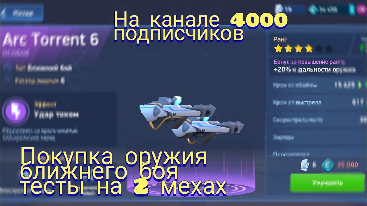 Arc torrent 6/Mech Arena/тесты на 2 мехах