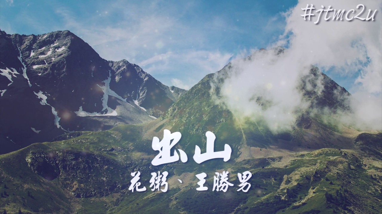 花粥、王勝男 - 出山 (一瞬三年五載 品粗茶 食淡飯) 歌词版 #jtmc2u