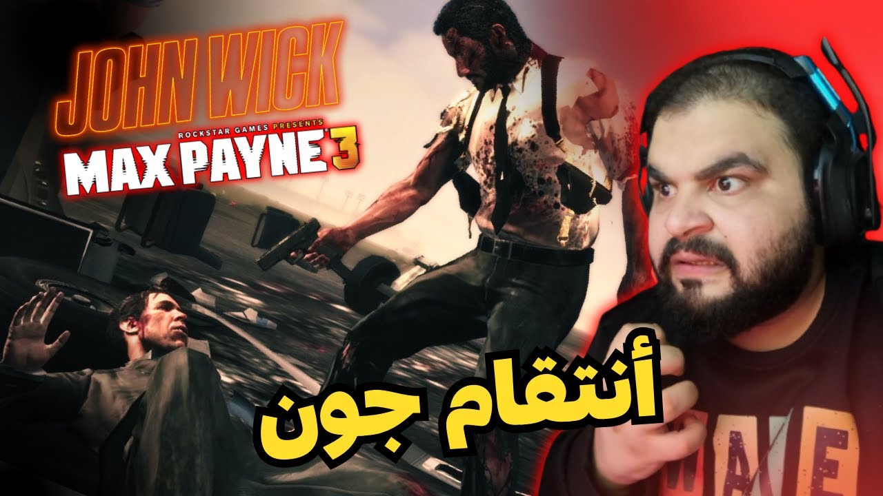 الحلقة الأخيرة / الأنتقام من الجميع 🤬 / MAX PYNE 3 / مود جون ويك
