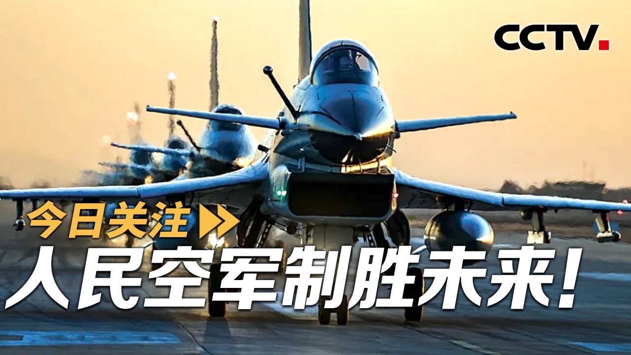 攻击-11无人机首次空中亮相 人民空军制胜未来！20251111 | CCTV中文《今日关注》