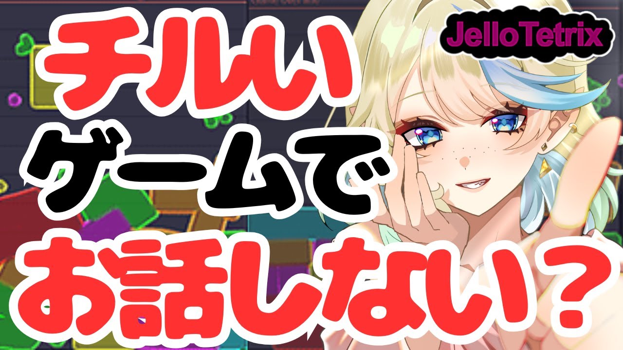 【雑談 / ライブ /jellotetrix 】VTuber界1ゼリーテトリスが上手いエルフの朝活🌞11/22(土)🌞 ＃Shorts ＃ブルチと秘密の森 ＃Vtuber