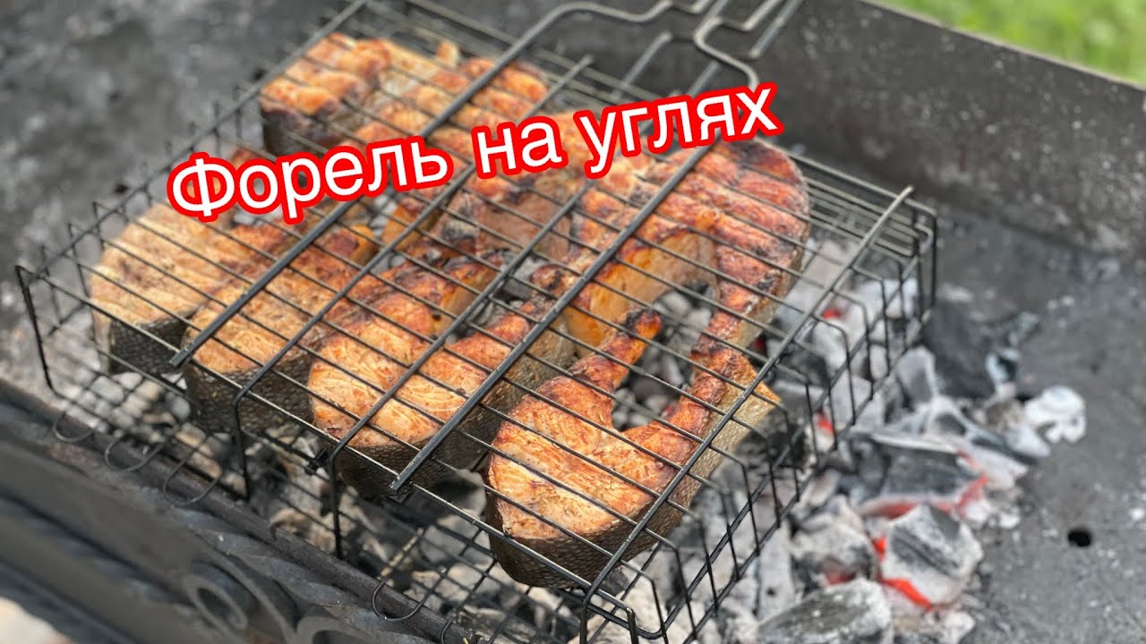 Форель  на углях🔥