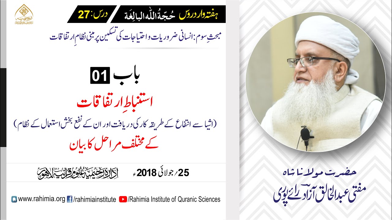 حجۃ اللہ البالغہ | 027 | ارتفاقات کی کیفیت استنباط | مفتی عبدالخالق آزاد رائے پوری