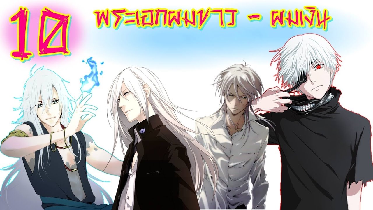 10 อันดับ พระเอก ผมขาว - ผมเงิน / Top 10 White Anime Boy/Guy Characters.