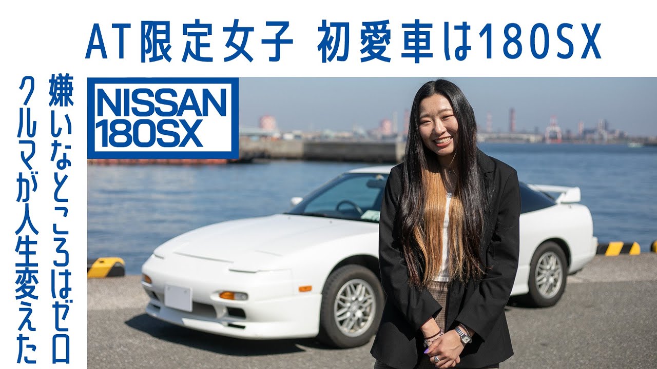 【ロマン】#75 日産180SX（ワンエイティ エスエックス）　オートマだからこそいい　「ずっと乗り続けます」｜RESENSE and Boys｜Boys and Wheels TV