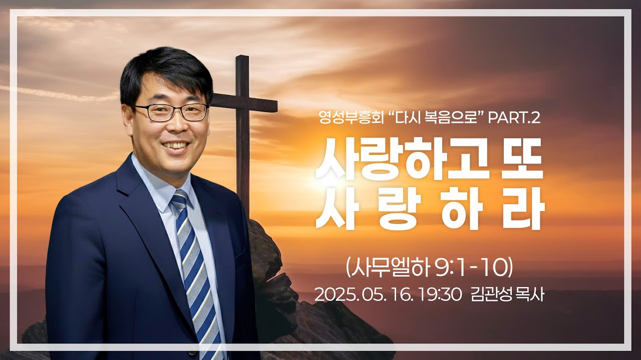 2025-05-16ㅣ영성부흥회ㅣ사랑하고 또 사랑하라ㅣ김관성 목사