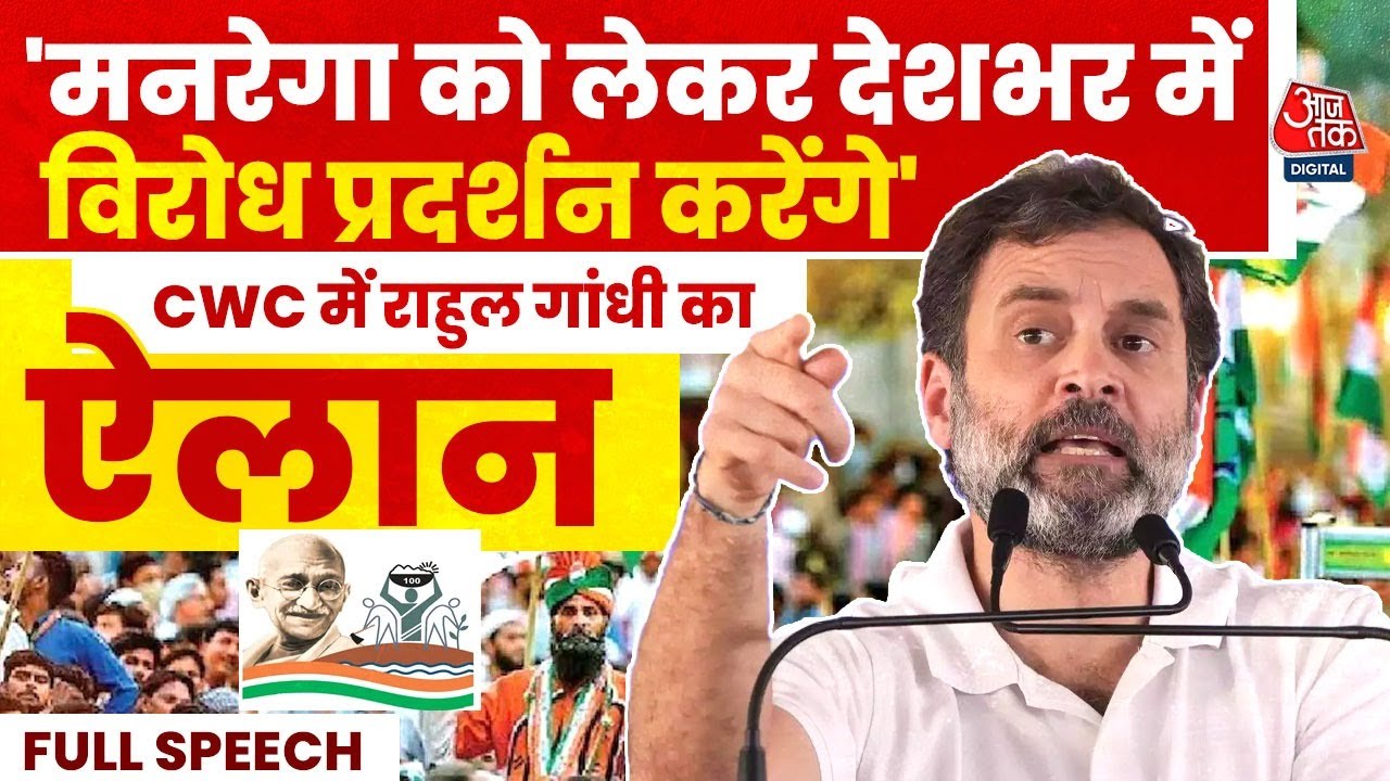 VB-G RAM G योजना पर बोले Rahul Gandhi- इसका फायदा वही दो-तीन अरबपतियों को होगा | Congress | Aaj Tak