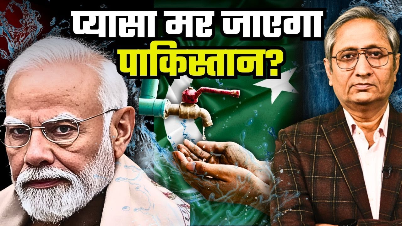 नेहरू ने रोका था पानी, क्या रोक पाएंगे मोदी, संभव है?