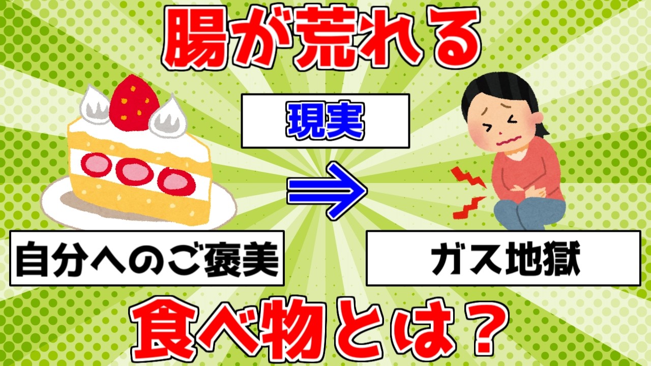 【健康】腸が荒れる食べ物とは？【ゆっくり解説】