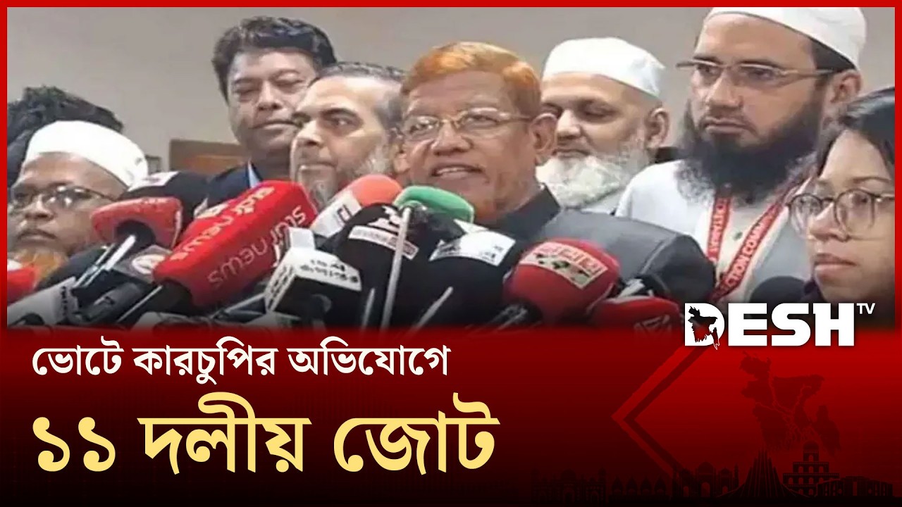 ভোটে কারচুপির অভিযোগে  ১১ দলীয় জোট |  Jamaat | 11PartyAlliance  | Desh | TV
