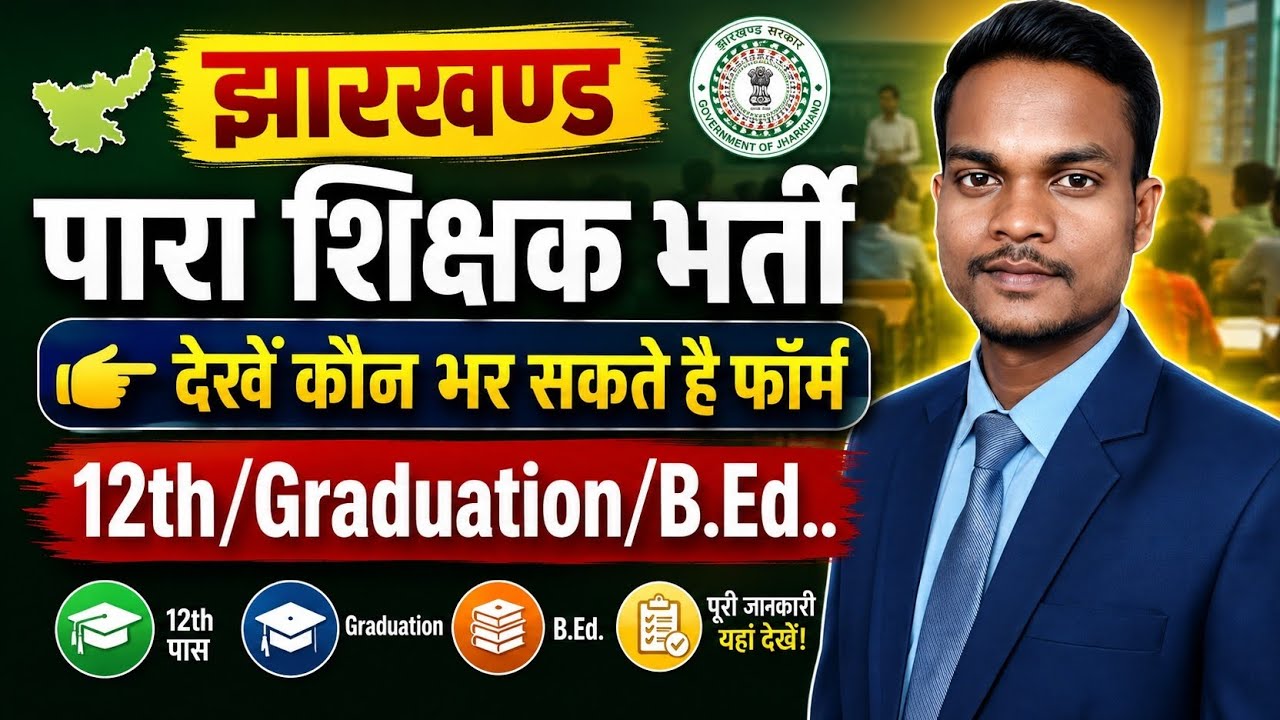 Jharkhand PARA Teacher Bharti 2026 | कौन-कौन भर सकता है फॉर्म? | Inter/Graduation/B.Ed Eligibility
