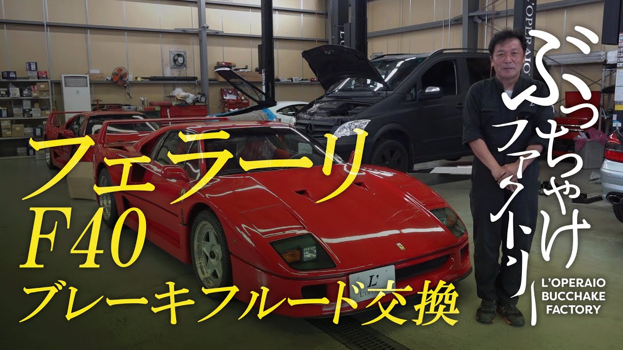 フェラーリ F40 ブレーキフルード交換