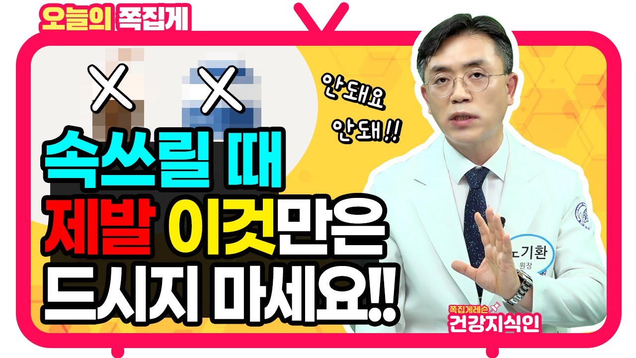 속쓰림 증상 있으면 절대 마시면 안되는 음료! 딱 이것만 기억하세요!! [위담 건강지식인]