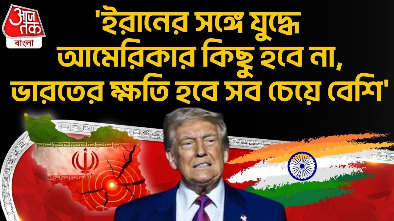 'ইরানের সঙ্গে যুদ্ধে আমেরিকার কিছু হবে না,ভারতের ক্ষতি হবে সব চেয়ে বেশি'| Asaduddin Owaisi | US Iran