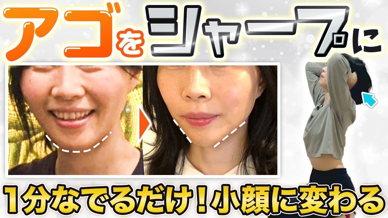 【１分小顔】なぜ年齢とともに顎が大きくなる？フェイスライン・顎をシャープに変える小顔ワーク