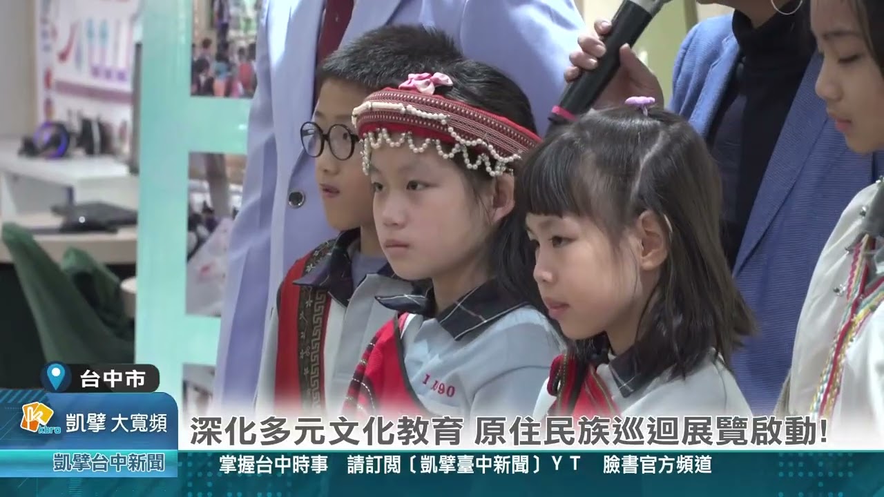 凱擘臺中新聞 1150224(台中市)深化多元文化教育 原住民族巡迴展覽啟動!