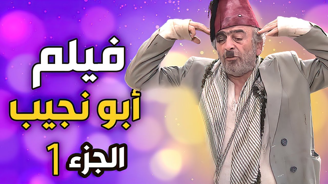 فيلم أبو نجيب   الجزء الأول سيد راسي الكرم عم يشرشر منو