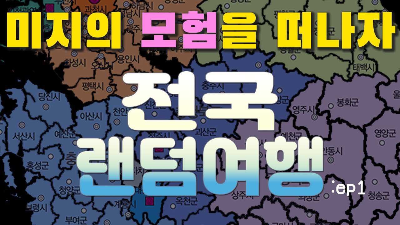 룰렛으로 즐기는 게임 같은 여행  | 전국랜덤여행(1화)