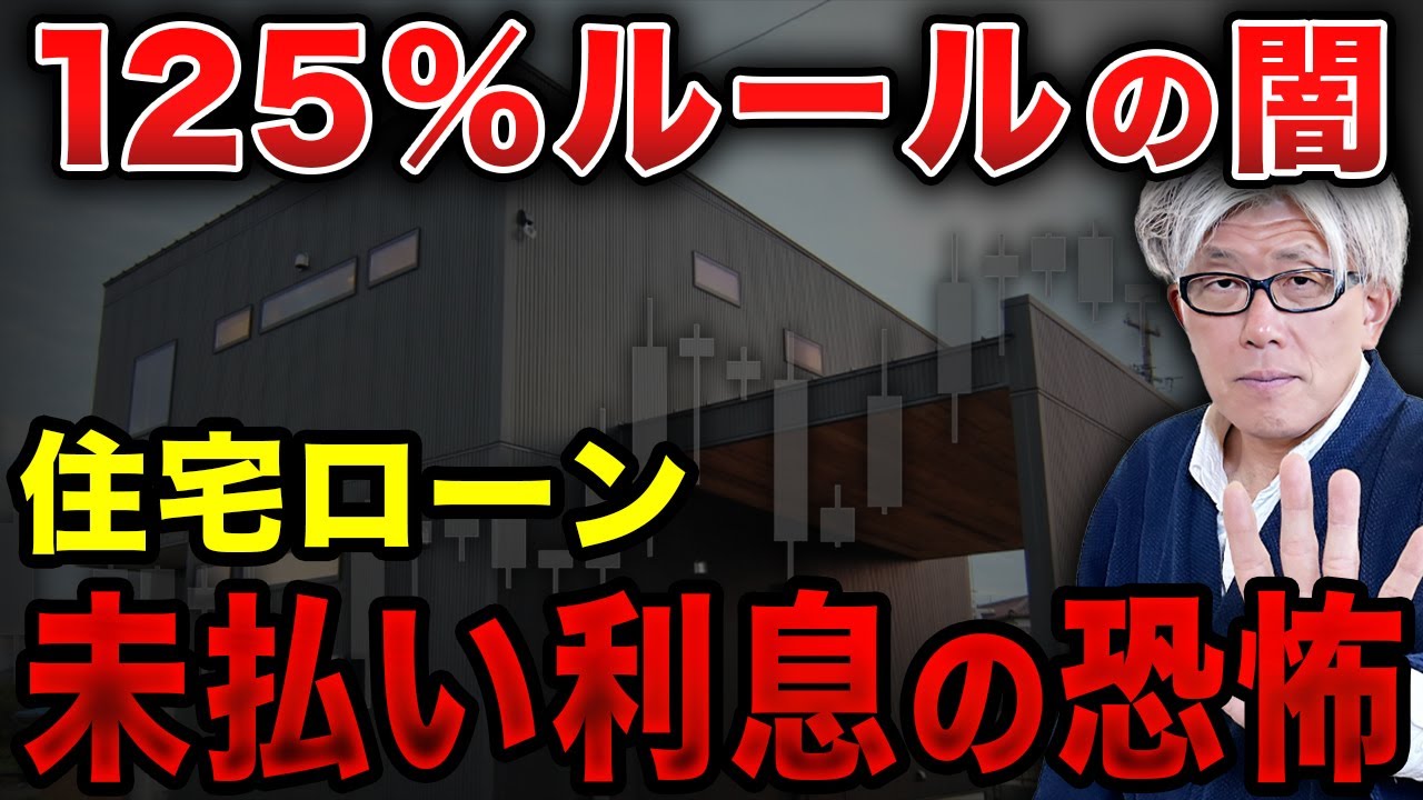 変動金利0.9%の落とし穴｜金利上昇で月々8万→11万円に！？125%ルールの罠と未払い利息で月3万円増の恐怖とは？