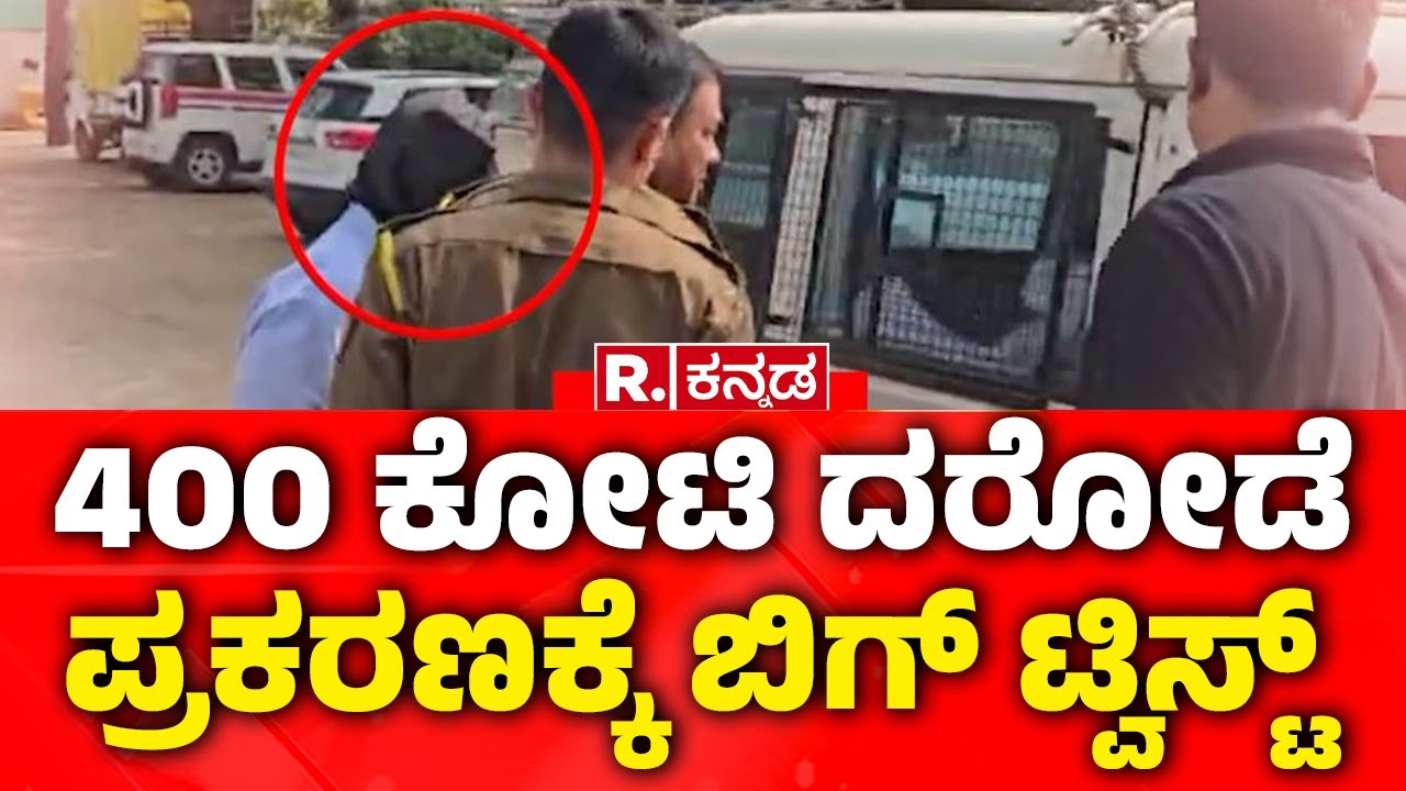 Belagavi 400Crore Robbery Accused Arrest : 400 ಕೋಟಿ ದರೋಡೆ ಪ್ರಕರಣಕ್ಕೆ ಬಿಗ್ ಟ್ವಿಸ್ಟ್