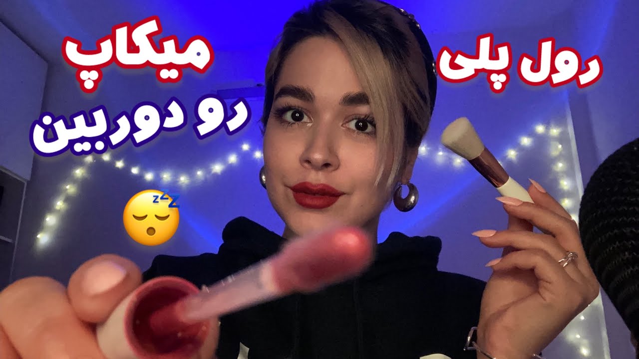 Persian ASMR~ای اس ام آر| رول پلی‌ میکاپ روی اسکرین😴🤤