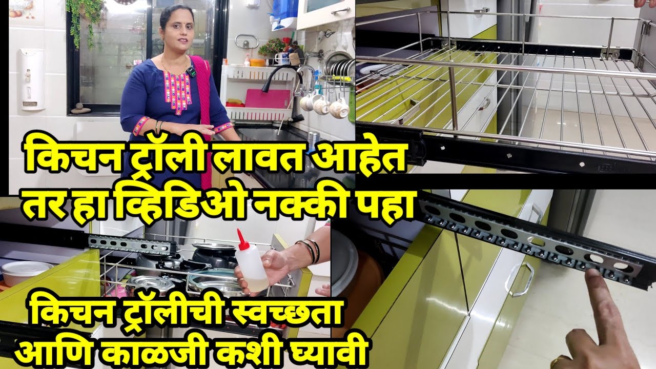 किचन ट्रॉली लावत आहेत तर हा व्हिडिओ नक्की पहा | किचन ट्रॉलीची स्वच्छता आणि काळजी कशी घ्यावी