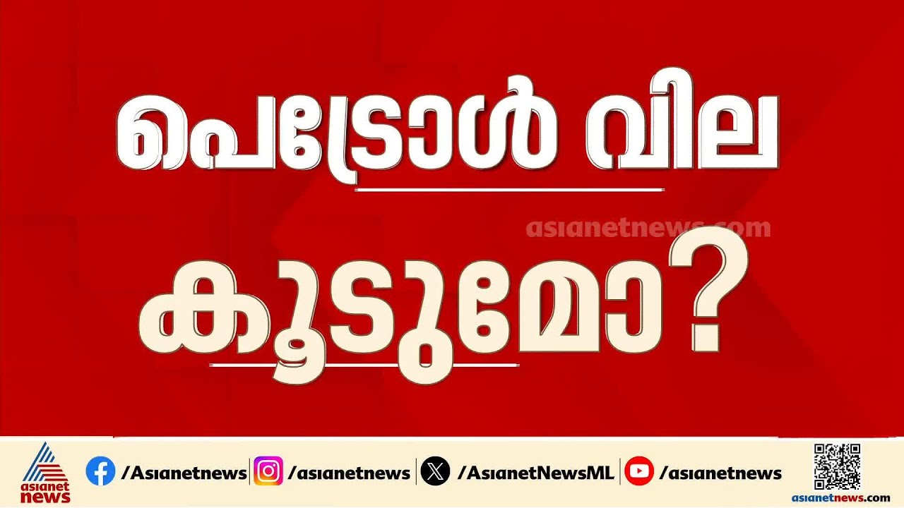 പ്രീമിയം പെട്രോൾ വിലവർധനവിൽ ആശങ്ക; അടുത്തത് പെട്രോൾ വിലവർധനയോ?