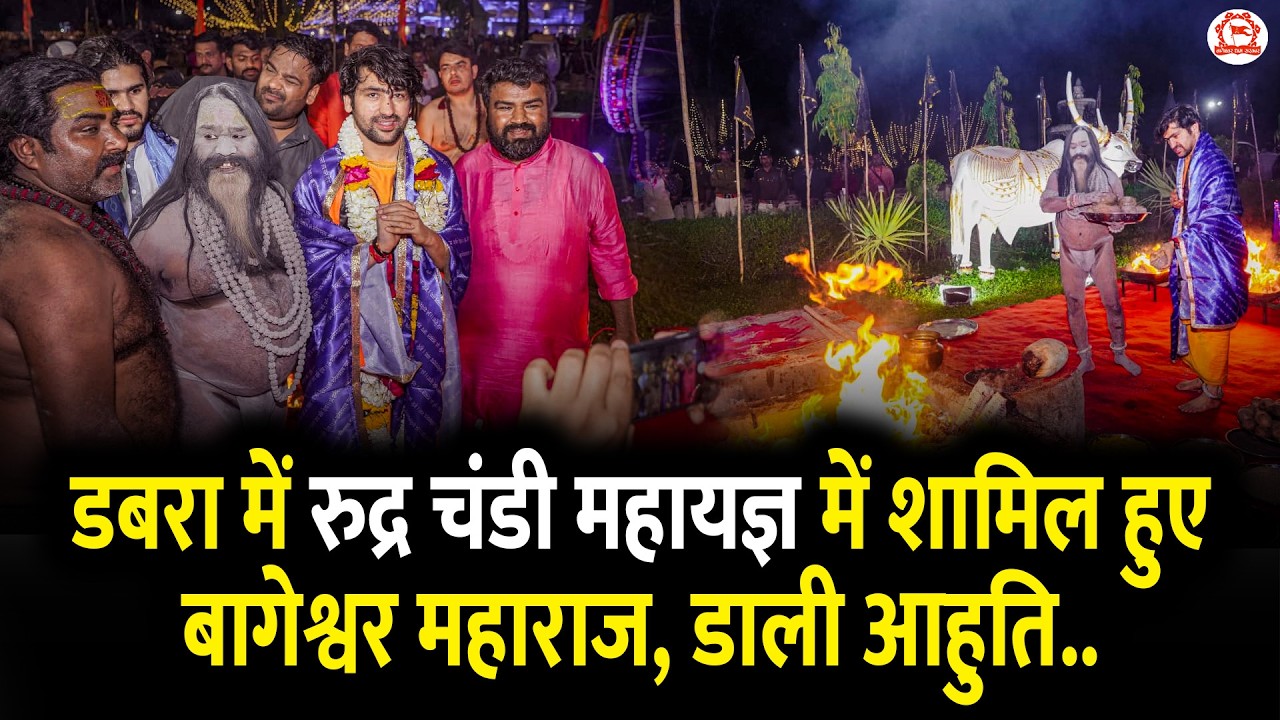 डबरा में रुद्र चंडी महायज्ञ में शामिल हुए बागेश्वर महाराज, डाली आहुति..