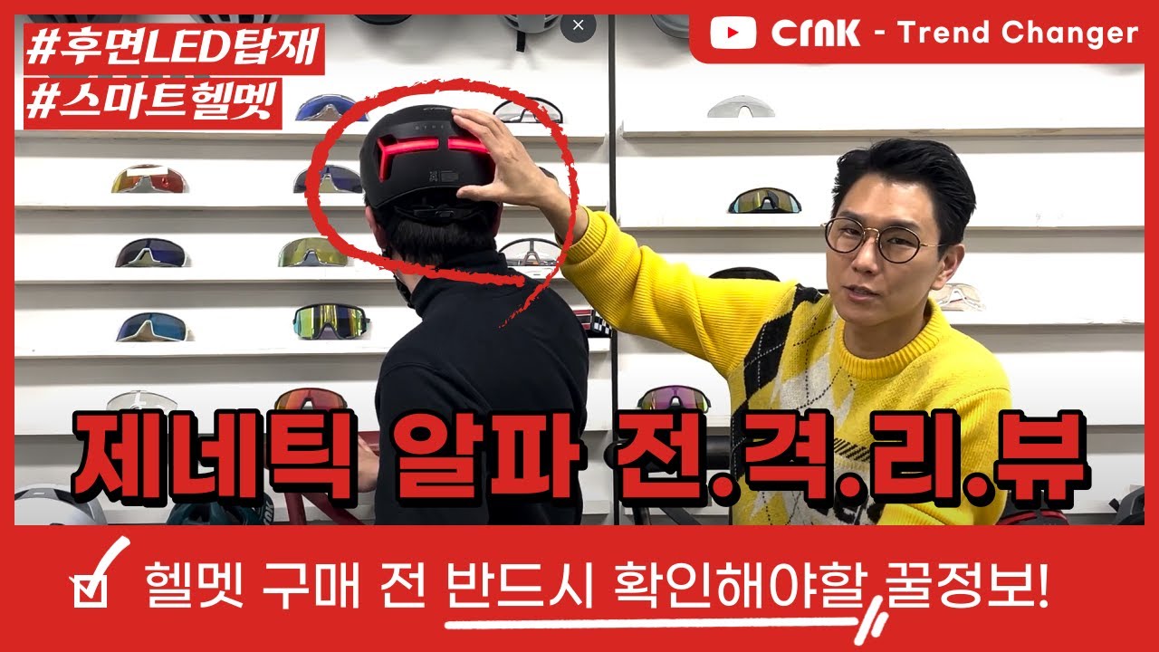 🚲[2023]CRNK SMART HELMET GENETIC ALPHA Review - 크랭크 스마트 헬멧 제네틱 알파 리뷰🚲