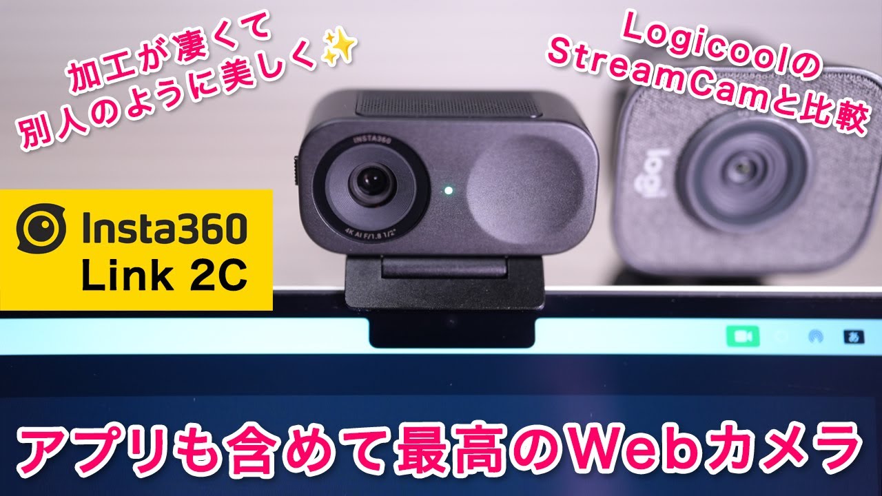 アプリもすごい！加工で顔が別人に😂最高のWebカメラInsta360 Link 2Cをレビュー！