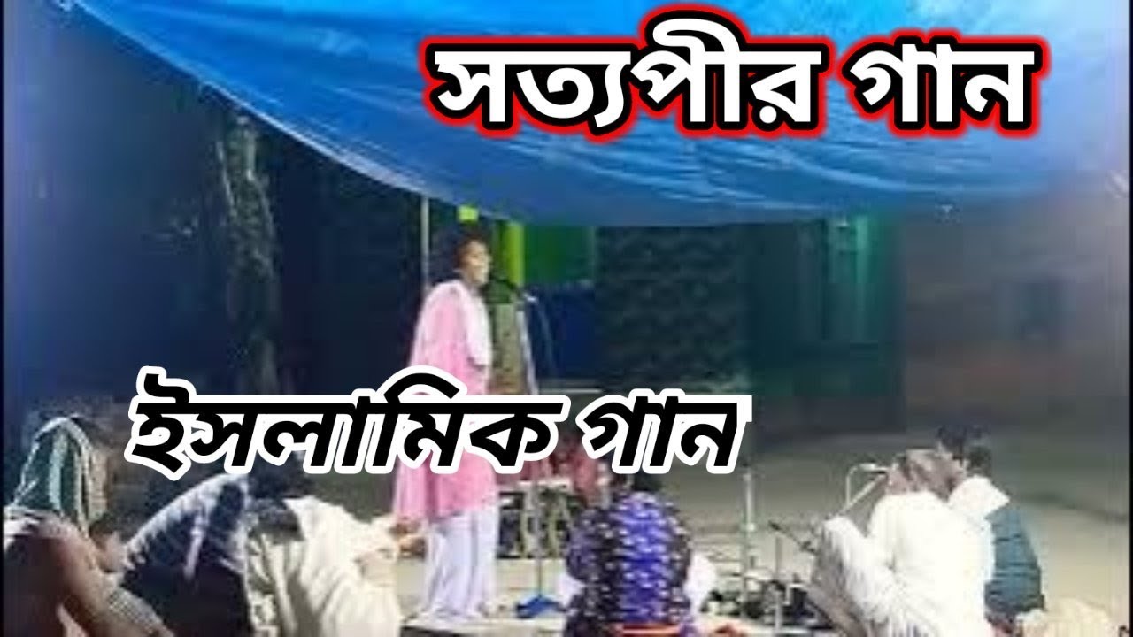 ইসলামিক গান, মহরমের চাঁদ উঠিলে পারে, সত্যপীর গান