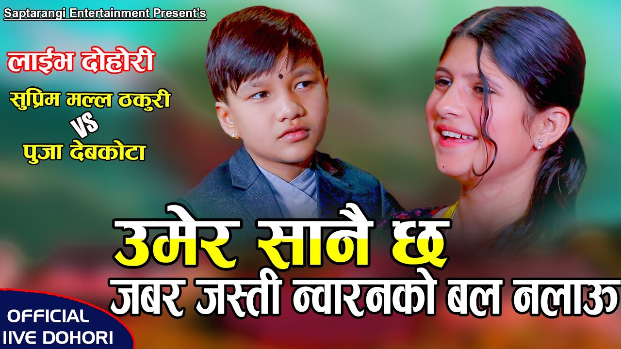 उमेर सानै छ Umer Sanai Chha By Suprim Malla Thakuri/Puja Devkota  2080